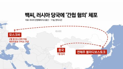 [뉴스앤이슈] "러, 한인 간첩 건으로 북한에 호의 신호 가능성" / YTN