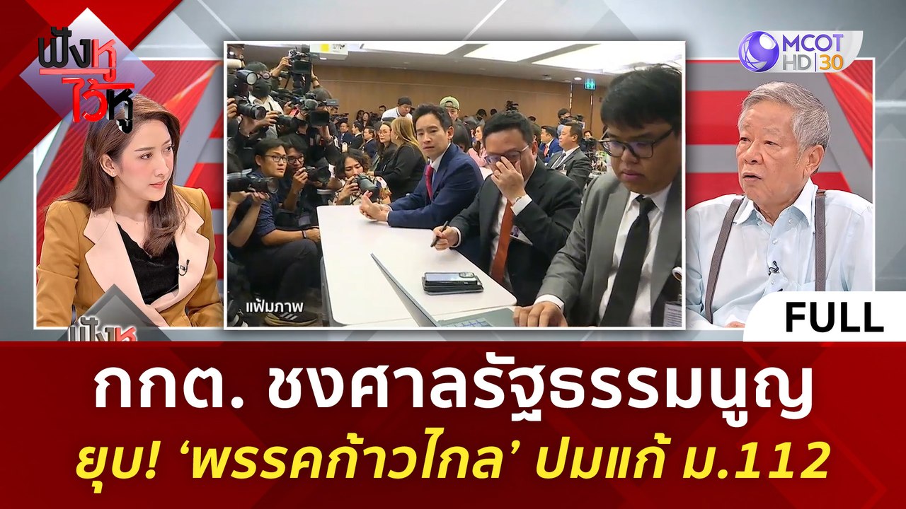 (คลิปเต็ม) กกต. ชงศาลรัฐธรรมนูญ ยุบ! ‘พรรคก้าวไ...
