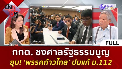 (คลิปเต็ม) กกต. ชงศาลรัฐธรรมนูญ ยุบ! ‘พรรคก้าวไกล’ ปมแก้ ม.112 (12 มี.ค. 67) | ฟังหูไว้หู