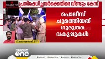 'ബോധപൂർവം പൊലീസിനെ ആക്രമിച്ചാൽ കേസെടുക്കും'