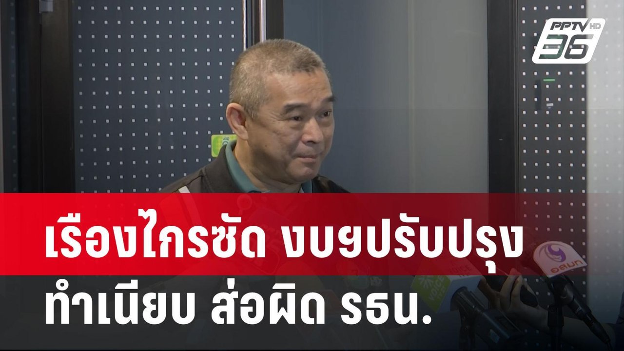 เรืองไกรซัด งบฯปรับปรุงทำเนียบ ส่อผิด รธน. | เท...