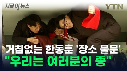 "우리는 여러분의 종" 한동훈의 거침없는 지지 호소 [지금이뉴스] / YTN