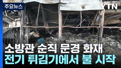 "문경 공장 화재 이틀 전 화재경보기 강제 정지...대응 늦어져" / YTN