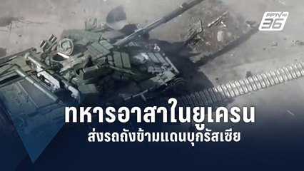 ทหารอาสาหนุน “ยูเครน” บุกโจมตีดินแดนรัสเซีย | ข่าวต่างประเทศ | PPTV Online