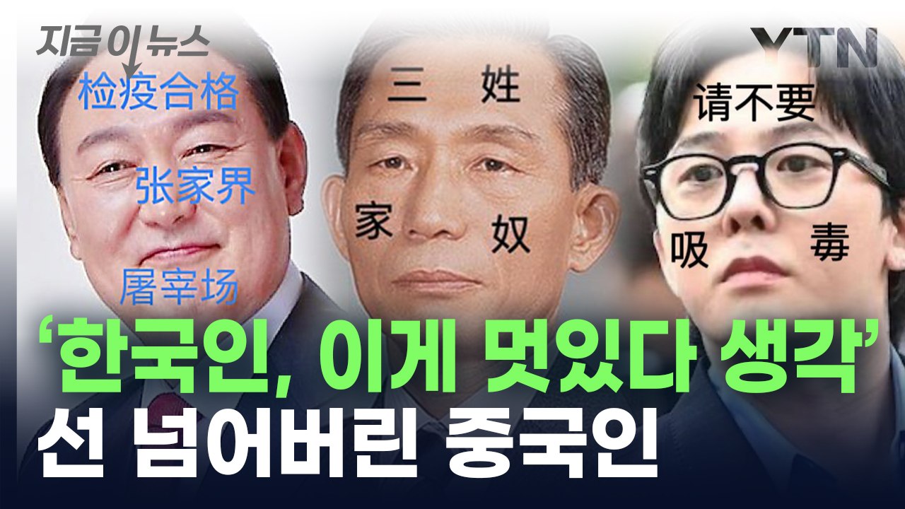 尹 대통령·박정희 전 대통령·지드래곤 얼굴에...'파묘' 조롱한 중국인 만행 [지금이...