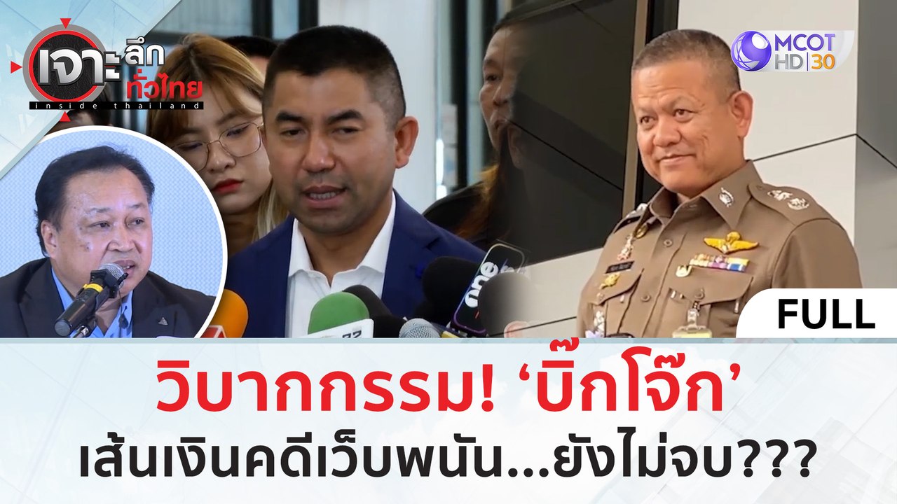 (คลิปเต็ม) วิบากกรรม! ‘บิ๊กโจ๊ก’ เส้นเงินคดีเว็บพนัน...ยังไม่จบ??? (13 มี.ค. 67) | เจาะลึกทั่วไทย