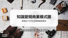知識變現商業圖1.0