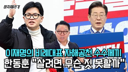 [이규화의 정치때리기] 이재명의 비례대표 자해공천 수수께끼, 한동훈 "살려면 무슨 짓 못할까"