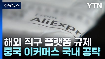 해외 플랫폼 국내 대리인 지정 의무화..."차별 없이 법 집행" / YTN