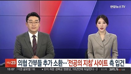 의협 간부 이번주 추가 소환… '전공의 지침' 사이트 임직원 입건