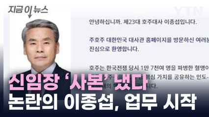 이종섭 대사, 신임장 사본 제출...공식 업무 시작 [지금이뉴스]  / YTN