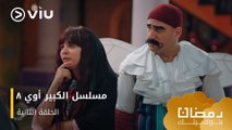 الحلقة ٢ مسلسل الكبير أوي ج٨ حصريًا ومجانًا | مسلسلات رمضان ٢٠٢٤