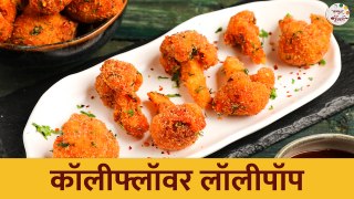 कॉलीफ्लॉवर लॉलीपॉप | Cauliflower Lollipop | Winter Special Recipe | Ruchkar Mejwani | Chef Shilpa