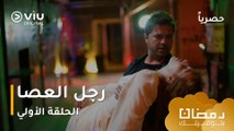 الحلقة ١ مسلسل رجل العصا حصريًا ومجانًا ومدبلج بالعربية | The Stickman - Çöp Adam Episode 1