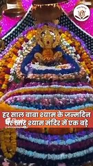 आज से बाबा श्याम का वार्षिक लक्खी मेला शुरू,  भक्तों के लिए खास इंतजाम। Khatu Shyam, Lakhi Mela