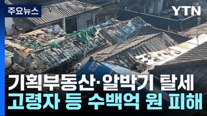 '기획부동산·알박기'로 탈세...고령자·저소득층 수백억 대 피해 / YTN
