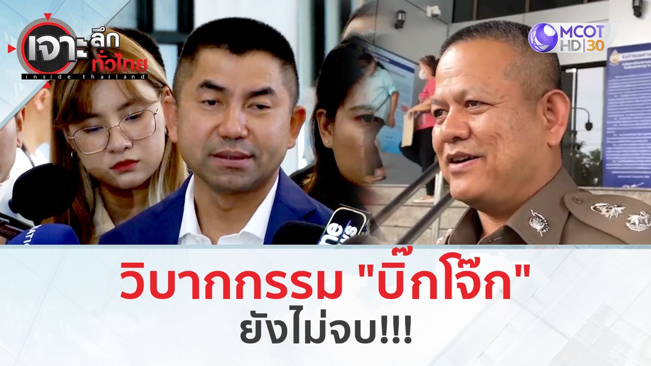 วิบากกรรม 'บิ๊กโจ๊ก' ยังไม่จบ!!! (13 มี.ค. 67)...