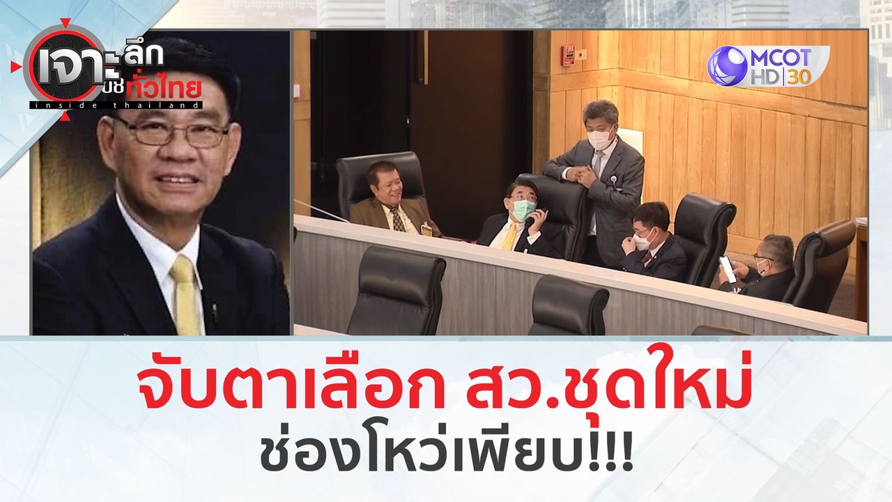 จับตาเลือก สว.ชุดใหม่!...ช่องโหว่เพียบ!!! (13 มี.ค. 67) | เจาะลึกทั่วไทย