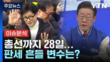 [더뉴스] 총선 D-28 수도권 곳곳 '접전'...총선 판세 변수는? / YTN