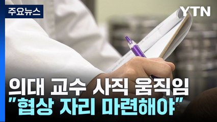 의대 교수들 사직 움직임 확산...정부 "물러서지 않겠다" / YTN
