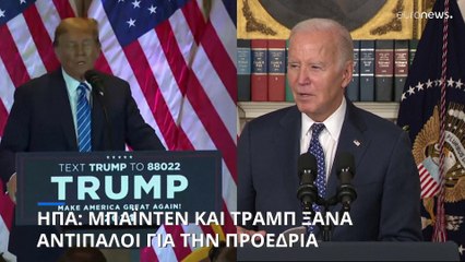 ΗΠΑ: Ξανά αντιμέτωποι Μπάιντεν και Τραμπ