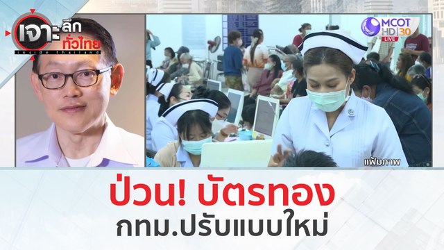 ป่วน! บัตรทอง กทม.ปรับแบบใหม่ (13 มี.ค. 67) | เจาะลึกทั่วไทย