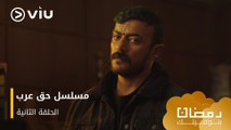 الحلقة ٢ مسلسل حق عرب حصريًا ومجانًا | مسلسلات رمضان ٢٠٢٤