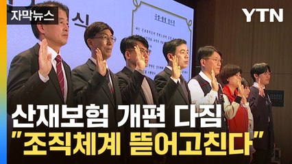 [자막뉴스] "조직체계 뜯어고친다"...산재보험 60년 만에 개편 / YTN