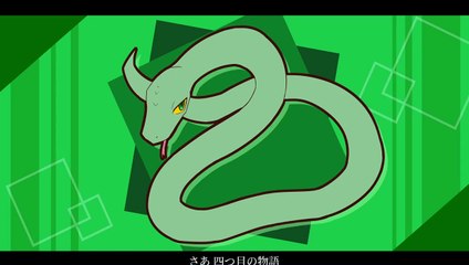 ロージースネーク サビ