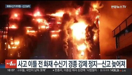"사고 이틀 전 화재수신기 강제 정지"…'소방관 순직' 조사결과 발표