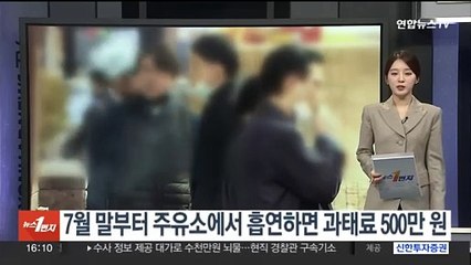 7월 말부터 주유소에서 흡연하면 과태료 500만원