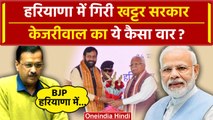 Haryana Political Crisis: Arvind Kejriwal का BJP पर बड़ा वार | CAA | AAP | वनइंडिया हिंदी