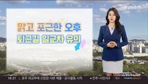 [날씨] 퇴근길 일교차 유의…밤부터 중국발 스모그 유입