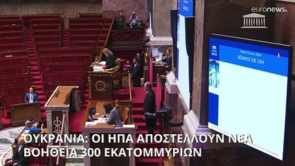 Ουκρανία: Οι ΗΠΑ στέλνουν νέα βοήθεια- Ουκρανικά ντρόουν χτύπησαν στο ρωσικό έδαφος