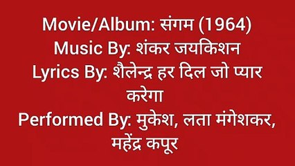 हर दिल जो प्यार करेगा वो गाना गाएगा