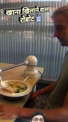 खाना खिलाने वाला रोबोट   #reelsindia #shorts #ieatrobot #trendingreels #viralshorts #robot #viral