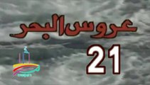 المسلسل النادر عروس البحر  -   ح 21  -   من مختارات الزمن الجميل