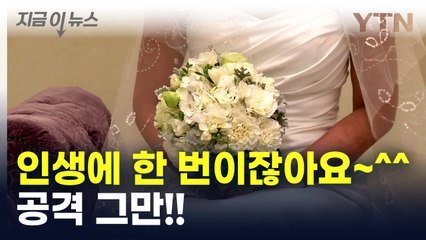 웨딩업계 횡포 막는다...'스드메' 가격 공개 의무화 [지금이뉴스] / YTN