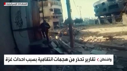 تقارير تحذر من "هجمات انتقامية" بسبب أحداث غزة