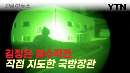 "전쟁 나면"...김정은 참수작전 훈련 지도한 신원식 [지금이뉴스] / YTN