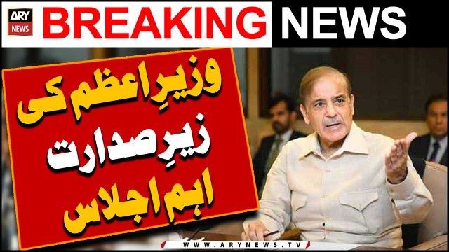 Wazir-e-Azam ki zair-e-sadarat eham ijlas -