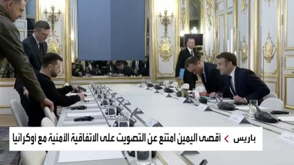 فرنسا.. أقصى اليمين يمتنع عن التصويت على الاتفاقية الأمنية مع أوكرانيا