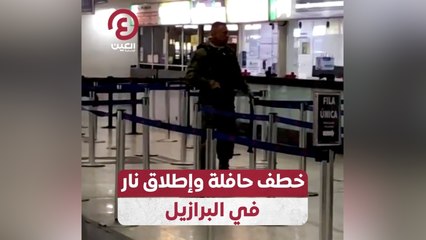 Tải video: خطف حافلة وإطلاق نار في البرازيل