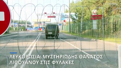 Λευκορωσία: Μυστηριώδης θάνατος Λιθουανού πολίτη στις φυλακές