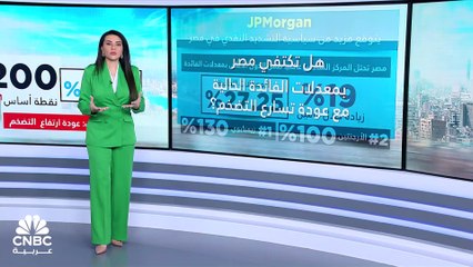 مع ارتفاع التضخم.. هل يواصل"المركزي المصري" سياسة التشديد النقدي؟