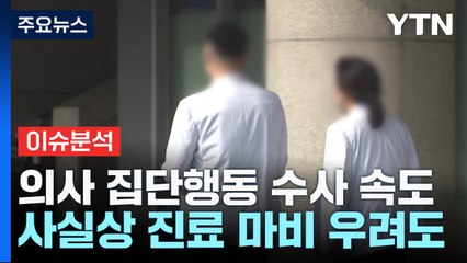 '의료 공백' 환자·간호사 우려 확산...경찰, 의협 수사 속도 / YTN