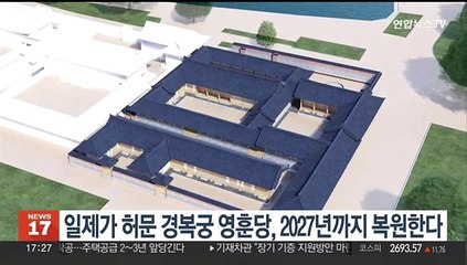 일제가 허문 경복궁 영훈당, 2027년까지 복원한다
