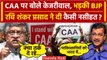 CAA पर Arvind Kejriwal के बयान से बौखलाई BJP | Ravi Shankar Prasad | AAP | Pakistan | वनइंडिया हिंदी