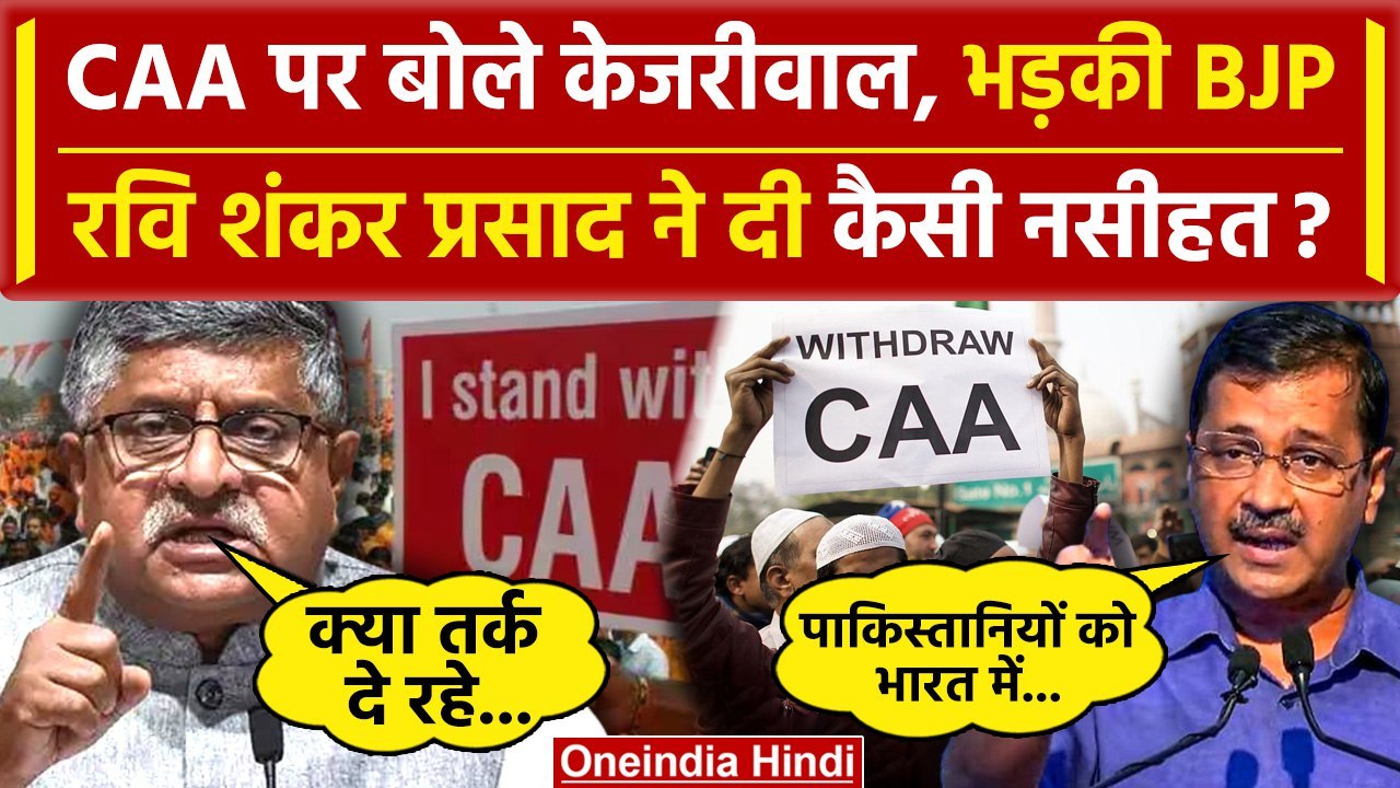 CAA पर Arvind Kejriwal के बयान से बौखलाई BJP |...