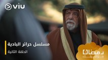الحلقة ٢ مسلسل حرائر البادية حصريًا ومجانًا | مسلسلات رمضان ٢٠٢٤
